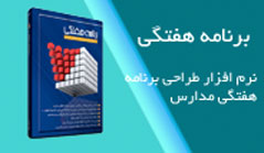 برنامه هفتگی